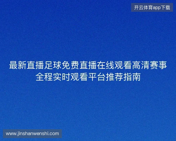 最新直播足球免费直播在线观看高清赛事全程实时观看平台推荐指南