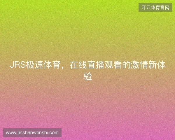 JRS极速体育，在线直播观看的激情新体验
