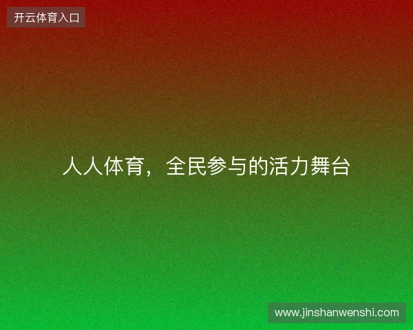 人人体育，全民参与的活力舞台