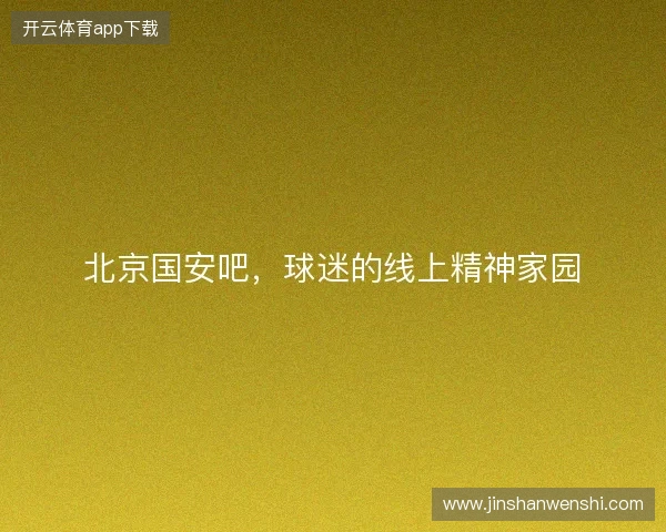 北京国安吧，球迷的线上精神家园